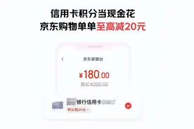 今年京东618，消费者把信用卡积分“当钱花”图片