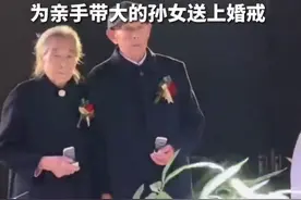 88岁爷爷手挽奶奶为孙女送婚戒图片
