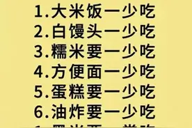 为了身体健康，6少吃5多吃，看完涨知识了。图片