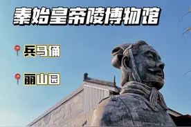 西安秦始皇帝陵博物馆，超详细攻略（兵马俑、帝陵）图片