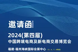 2024第四届新电商交易博览会图片