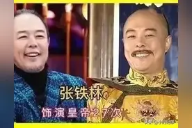 盘点那些演过皇帝的演员，最多28次，你觉得哪个角色最深入人心？图片