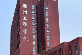 徐州工程学院、淮阴工学院、盐城工学院，谁的综合实力更强？图片