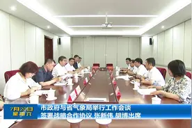 市政府与省气象局举行工作会谈 签署战略合作协议 张新伟 胡博出席图片