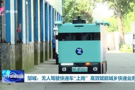 邹城：无人驾驶快递车“上岗” 高效赋能城乡快递业务图片