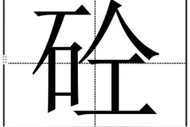 每天学习一个生僻字，“砼”你会读吗？图片