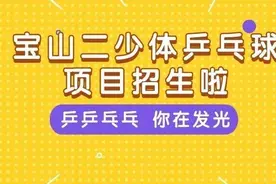 想当许昕的师弟吗？冠军的摇篮宝山二少体乒乓球项目招生啦图片