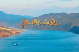 《江山如画》主题宣传片发布图片