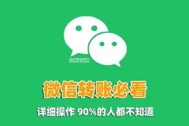 微信给别人转账的时候，一定要加上这个动作，关键时候有大用处图片