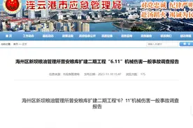 机械伤害致1死，连云港新坝粮管所普安粮库扩建工程6•11事故查明图片