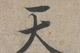 《千字文》之“天”字楷（含魏碑）行草三体各种不同写法优选图片