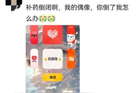拼多多你怎么了？我只是骂着玩的，我不能失去你啊！图片