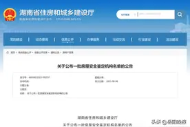事关房屋安全！岳阳一批鉴定机构名单公布图片