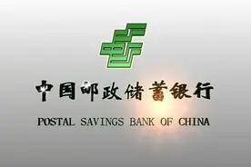 邮政储蓄银行是国企还是央企图片