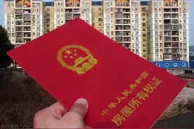 房产证上写一个人和两个人，区别可大了！图片