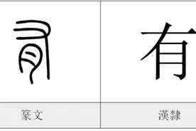 每日一字——有图片