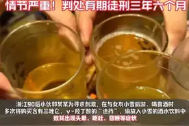 90后男子为求刺激，6年来坚持给女友下药，只为满足变态心理图片