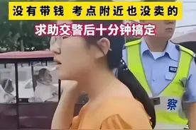 高考“内衣”内含金属被拦住，女生考场外求助：没钱买新的图片