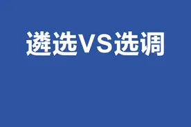公务员遴选和选调，都是选，有什么区别？图片