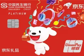 民生银联京东好礼联名无界信用卡正式发布 打造全场景金融服务新体验图片