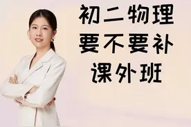 初二物理，要不要补课？图片