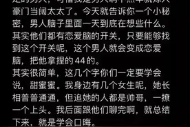 男人真的很吃这一套，记得收藏利用好😍图片