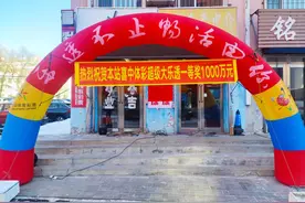 齐齐哈尔一彩民喜中1000万！图片
