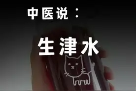 中医∶夏天多补津液少补水，真的润润的……图片