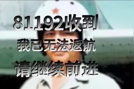 81192收到，我已无法返航，请继续前进！‌王伟，2001年4月1日‌图片