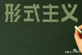 形式主义新巅峰：屎上雕花，已成为基层最痛恨的行为！图片