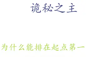浅谈：《诡秘之主》为什么能排在起点第一？图片