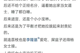 杨玉环真的那么无辜吗(一)？看了网友的分享，恍然大悟图片