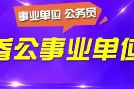 参公事业编人员是否能享受“职员”等级晋升政策呢？图片
