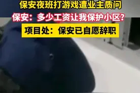 保安上夜班玩手机被业主刁难，保安：“一个月3000让我保护小区”图片