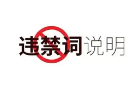 做直播，您知道哪些违禁词么？图片