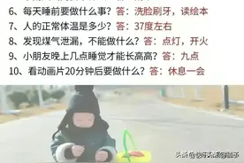 70个生活常识，早点告诉孩子，受益终身图片