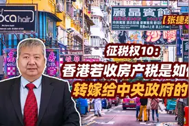 张捷财经观察 | 香港若收房产税是如何转嫁给中央政府的图片