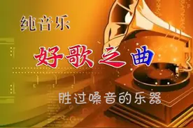 纯音乐：好歌之曲推荐 感受乐器倾诉的魅力，乐器胜星光图片