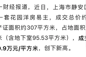 突然爆红！上海静安巨鹿路一套老洋房卖出天价，单价超100万/平！哪些人住在这图片