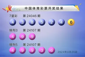 七星彩第24046期开奖：一等奖2注，奖金500万，排列5一等奖103注图片