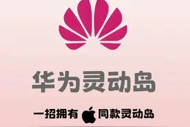 其实华为也有灵动岛，设置真的很简单图片
