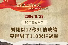历史上的今天——刘翔以12秒91的成绩夺得男子110米栏冠军图片