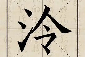说水解字丨泠图片