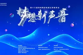 梦想新声音 | 开启第十六届海峡两岸电视主持新秀交流会图片