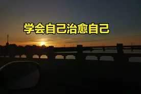 学会自己治愈自己！图片