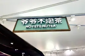 武汉奶茶“爷爷不泡茶”进京啦！昌平首家就在——图片
