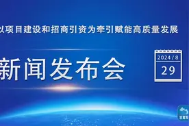 实录丨以项目建设和招商引资为牵引赋能高质量发展新闻发布会图片