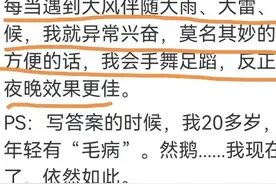 你存在哪些稀奇古怪的生理反应呢？网友，着实是太过离谱了图片