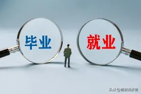 民办本科院校毕业生就业方向在何处？图片