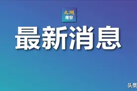 湖南通报：铊污染源头已确定图片